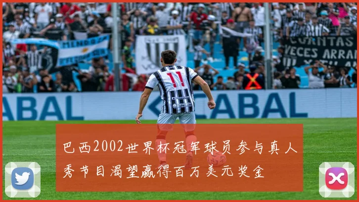 巴西2002世界杯冠军球员参与真人秀节目渴望赢得百万美元奖金