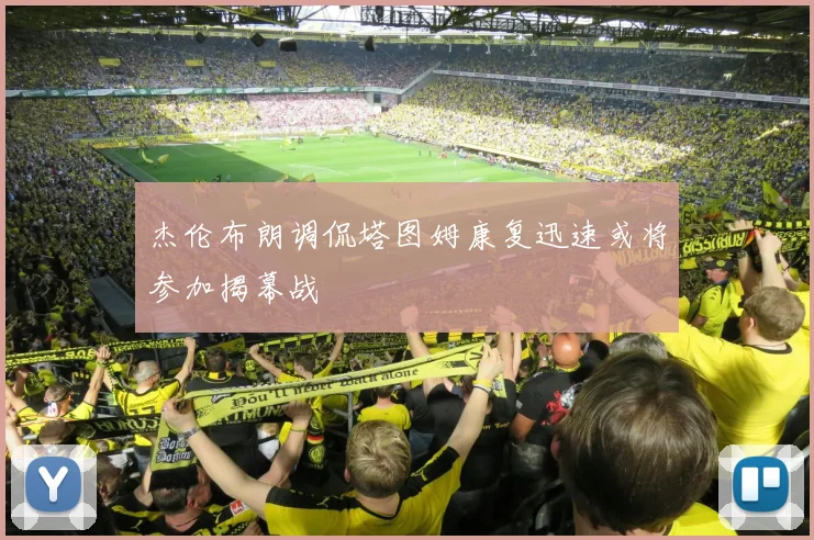 杰伦布朗调侃塔图姆康复迅速或将参加揭幕战