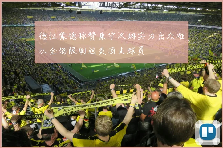 德拉蒙德称赞康宁汉姆实力出众难以全场限制这类顶尖球员