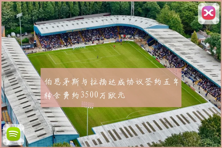 伯恩茅斯与拉扬达成协议签约五年转会费约3500万欧元