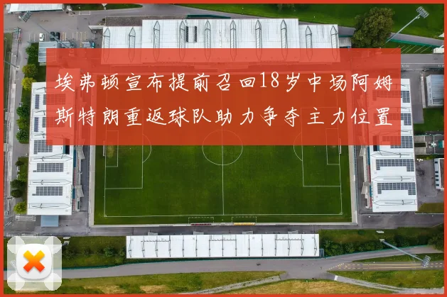埃弗顿宣布提前召回18岁中场阿姆斯特朗重返球队助力争夺主力位置
