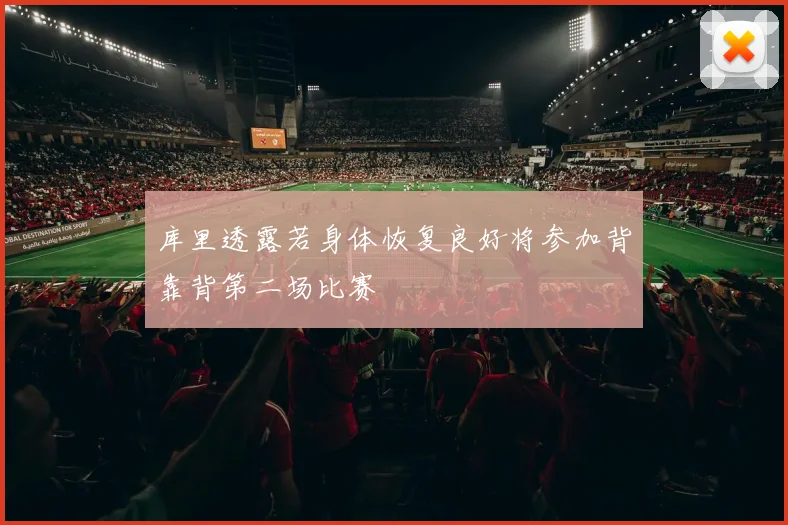 库里透露若身体恢复良好将参加背靠背第二场比赛