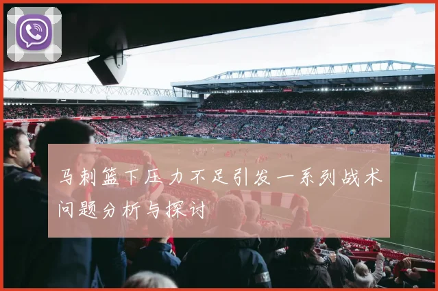 马刺篮下压力不足引发一系列战术问题分析与探讨