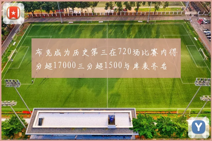 布克成为历史第三在720场比赛内得分超17000三分超1500与库表齐名