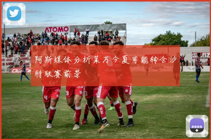 阿斯媒体分析莱万今夏可能转会沙特联赛前景