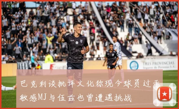 巴克利谈批评文化称现今球员过于敏感MJ与伍兹也曾遭遇挑战