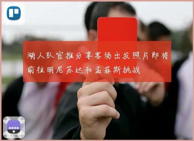 湖人队官推分享客场出发照片即将前往明尼苏达和孟菲斯挑战