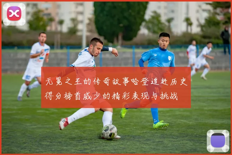 无冕之王的传奇故事哈登追赶历史得分榜首威少的精彩表现与挑战