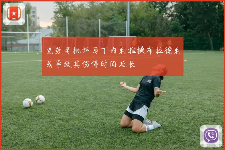 克劳奇批评马丁内利推搡布拉德利或导致其伤停时间延长