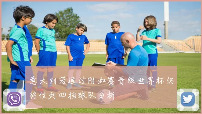 意大利若通过附加赛晋级世界杯仍将位列四档球队分析