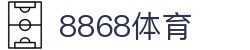 8868体育·8868体育网页版（在线入口）·SPORTS,流畅赛事直播